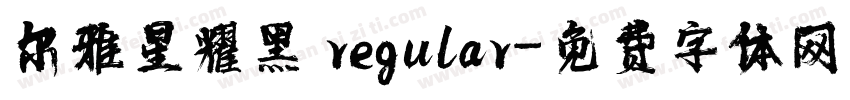 尔雅星耀黑 regular字体转换